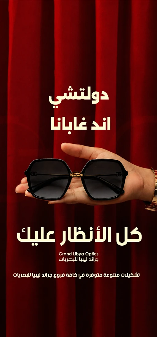 رول أب جراند ليبيا للبصريات